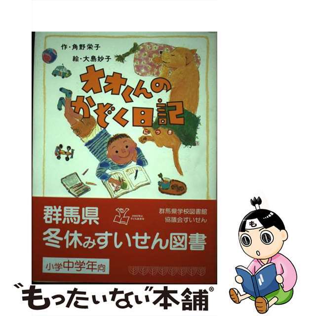 オオくんのかぞく日記/ポプラ社/角野栄子