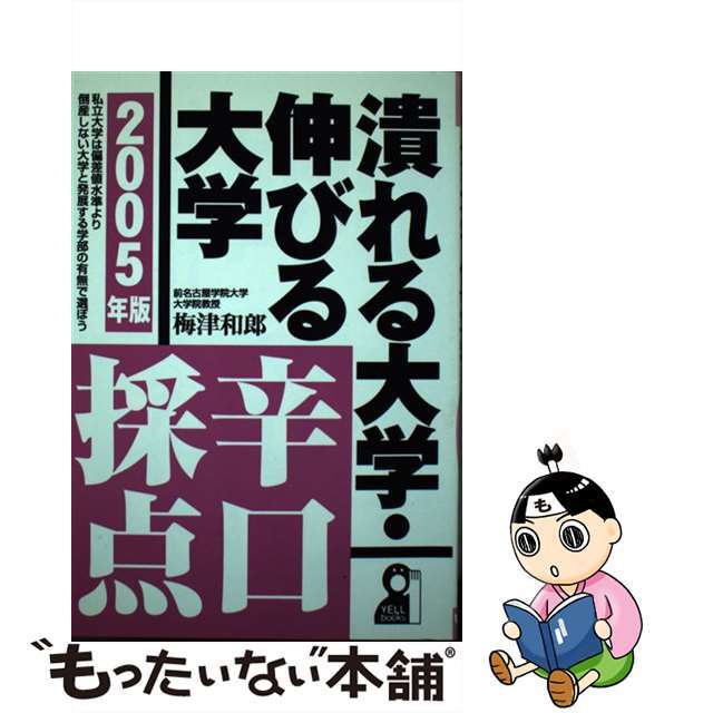 潰れる大学・伸びる大学辛口採点 ２００５年版/エール出版社/梅津和郎