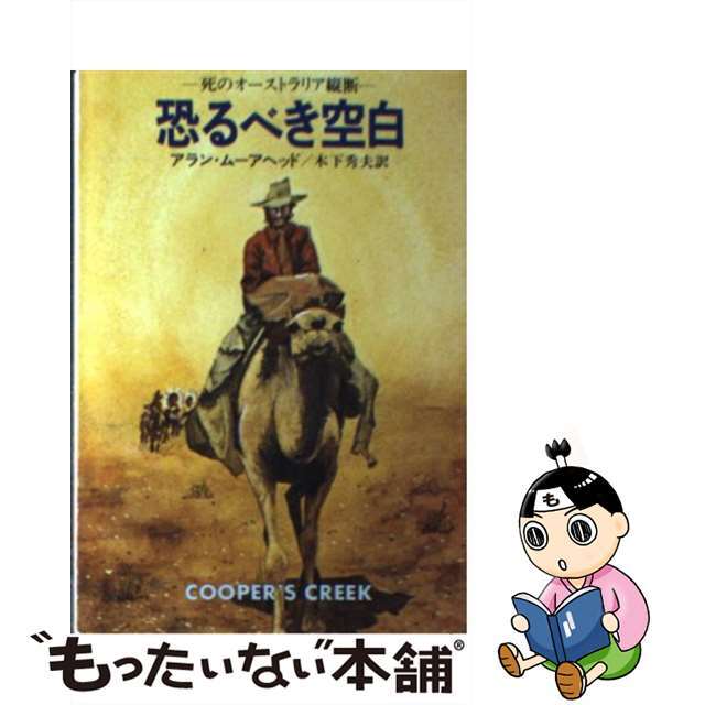 【中古】 恐るべき空白/早川書房/アラン・ムーアヘッド エンタメ/ホビーの本(文学/小説)の商品写真