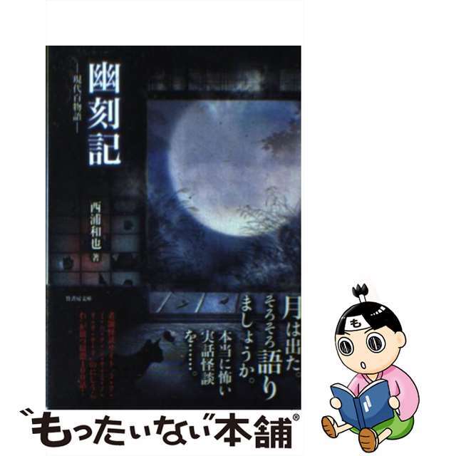 【中古】 幽刻記 現代百物語/竹書房/西浦和也 エンタメ/ホビーの本(文学/小説)の商品写真