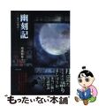 【中古】 幽刻記 現代百物語/竹書房/西浦和也