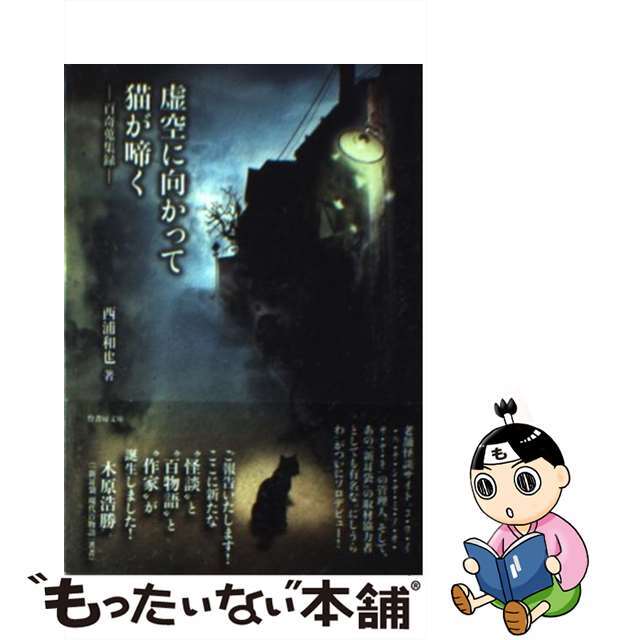 【中古】 虚空に向かって猫が啼く 百奇蒐集録/竹書房/西浦和也 エンタメ/ホビーの本(人文/社会)の商品写真