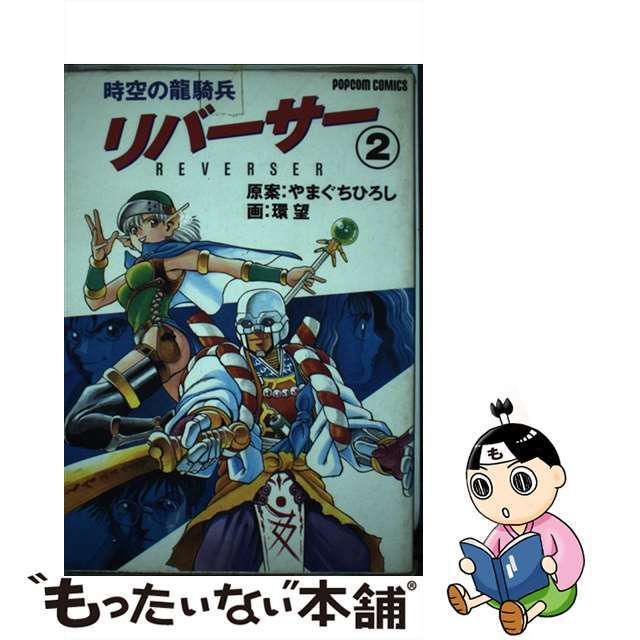 【中古】 リバーサー 時空の竜騎兵 2/小学館/やまぐちひろし エンタメ/ホビーの漫画(青年漫画)の商品写真