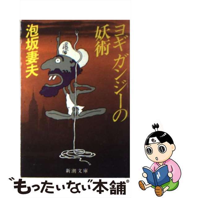 【中古】 ヨギガンジーの妖術/新潮社/泡坂妻夫 エンタメ/ホビーの本(文学/小説)の商品写真