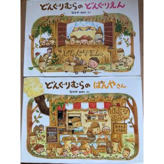 どんぐりむらシリーズ2冊セット(絵本/児童書)