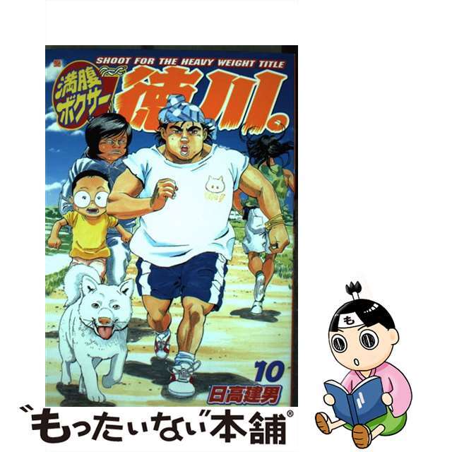 【中古】 満腹ボクサー徳川。 １０/新潮社/日高建男 エンタメ/ホビーの漫画(青年漫画)の商品写真