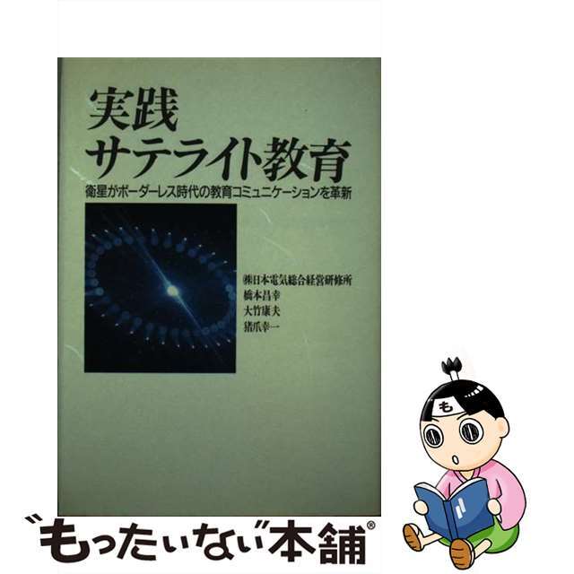 実践・サテライト教育 衛星がボーダーレス時代の教育コミュニケーションを革/ＮＥＣメディアプロダクツ/日本電気総合経営研修所クリーニング済み