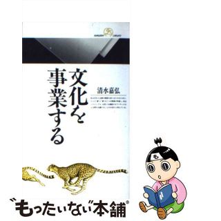 【中古】 文化を事業する/丸善出版/清水嘉弘(ビジネス/経済)