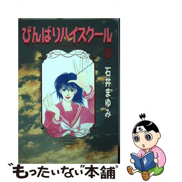 イシイマユミシリーズ名びんばりハイスクール ３/コミックス/石井まゆみ