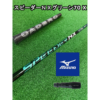 ミズノ(MIZUNO)の【ミズノスリーブ付き】NX GREEN　スピーダーＮＸグリーン70 X(クラブ)