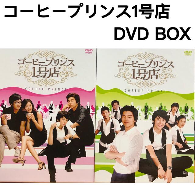 コーヒープリンス1号店 DVD-BOX