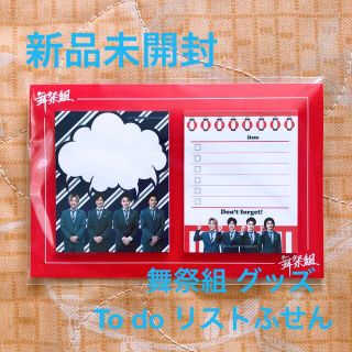 キスマイフットツー(Kis-My-Ft2)のキスマイ 舞祭組村のわっと!驚く!第1笑 show To do リストふせん(アイドルグッズ)