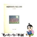 【中古】 視覚障害幼児の発達と指導/コレール社/五十嵐信敬