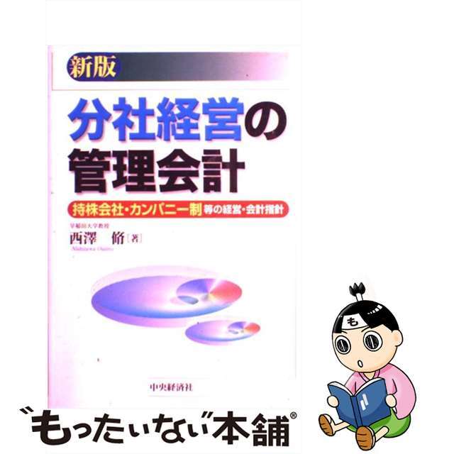 【中古】 分社経営の管理会計 持株会社・カンパニー制等の経営・会計指針 新版/中央経済社/西沢脩 エンタメ/ホビーの本(ビジネス/経済)の商品写真