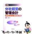【中古】 分社経営の管理会計 持株会社・カンパニー制等の経営・会計指針 新版/中央経済社/西沢脩