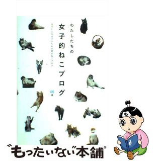 【中古】 わたしたちの女子的ねこブログ 女子による女子のための愛のねこブログ４６選/ＴＯＫＩＭＥＫＩパブリッシング/梅津有希子(住まい/暮らし/子育て)