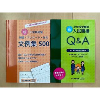 新・小学校受験 願書・アンケート・作文 文例集500 ＋ 入試面接Q&A(住まい/暮らし/子育て)