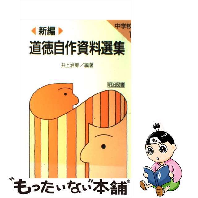 新編道徳自作資料選集 中学校１/明治図書出版/井上治郎