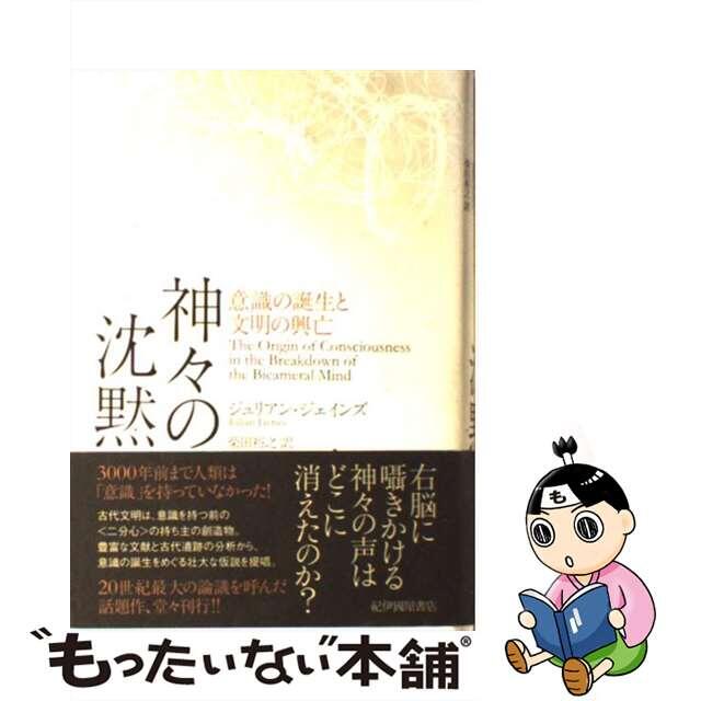【中古】 神々の沈黙 意識の誕生と文明の興亡/紀伊國屋書店/ジュリアン・ジェインズ エンタメ/ホビーの本(人文/社会)の商品写真