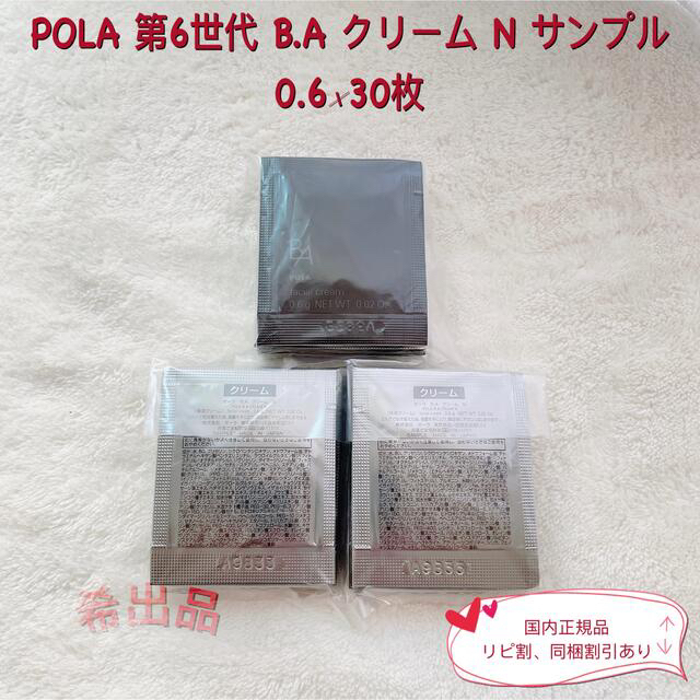 【新品】POLA 第6世代 B.A クリーム N サンプル 0.6×100枚 1