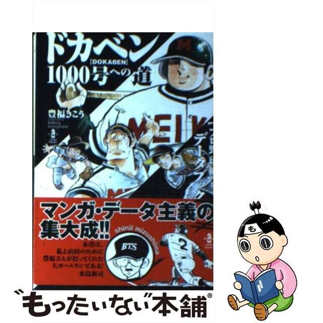 【中古】 ドカベン１０００号への道〈プロ野球編〉データブック/秋田書店/豊福きこう エンタメ/ホビーの漫画(その他)の商品写真