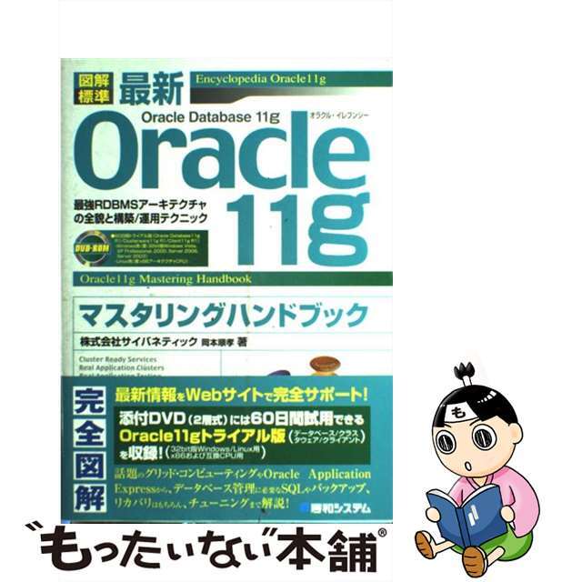 【中古】 図解標準最新Ｏｒａｃｌｅ　１１ｇマスタリングハンドブック 最強ＲＤＢＭＳアーキテクチャの全貌と構築／運用テク/秀和システム/岡本順孝 エンタメ/ホビーの本(コンピュータ/IT)の商品写真