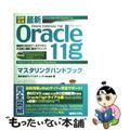 【中古】 図解標準最新Ｏｒａｃｌｅ　１１ｇマスタリングハンドブック 最強ＲＤＢＭ