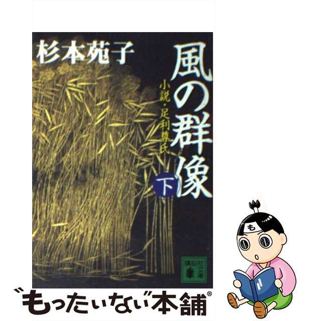 風の群像 小説・足利尊氏 下/講談社/杉本苑子