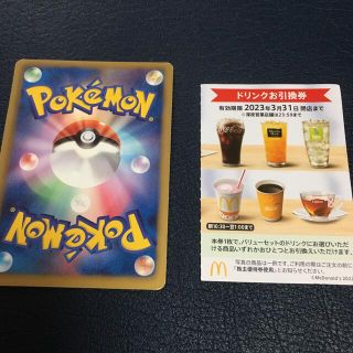 マクドナルド(マクドナルド)のポケモンカード　マクドナルド　株主優待　ドリンク　ポケモンカード(シングルカード)