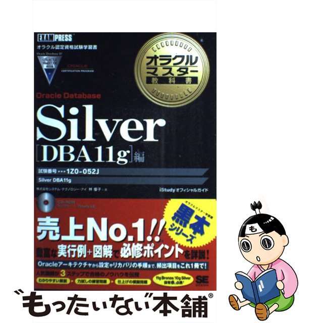 【中古】 オラクルマスター教科書Ｓｉｌｖｅｒ ｉＳｔｕｄｙオフィシャルガイド Ｏｒａｃｌｅ　Ｄａｔａｂａｓｅ/翔泳社/システム・テクノロジー・アイ エンタメ/ホビーの本(資格/検定)の商品写真