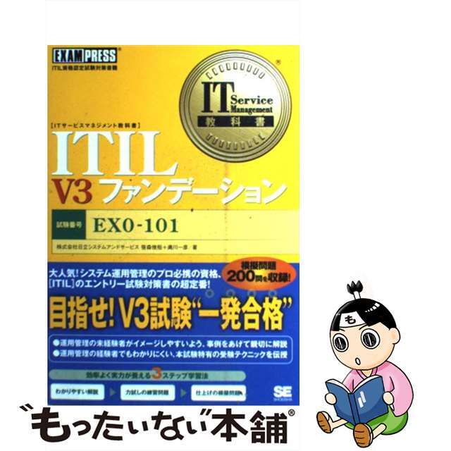 【中古】 ITIL V3ファンデーション ITIL資格認定試験対策書籍/翔泳社/日立システムアンドサービス エンタメ/ホビーの本(資格/検定)の商品写真