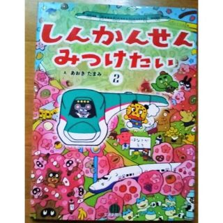 幼児 知育本パズル 鉄道の本 クイズ 電車 知育絵本 乗り物 絵本 子供 えほん(絵本/児童書)