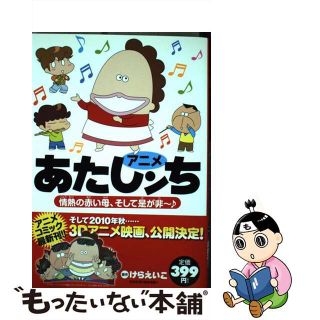 【中古】 アニメあたしンち情熱の赤い母、そして是が非～♪/メディアファクトリー/けらえいこ(青年漫画)