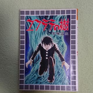 ☆手塚治虫☆ユフラテの樹☆改訂初版☆昭和52年☆(青年漫画)