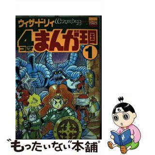 【中古】 ウィザードリィ４コマまんが王国 １/双葉社/アンソロジーＧＧＣ(青年漫画)