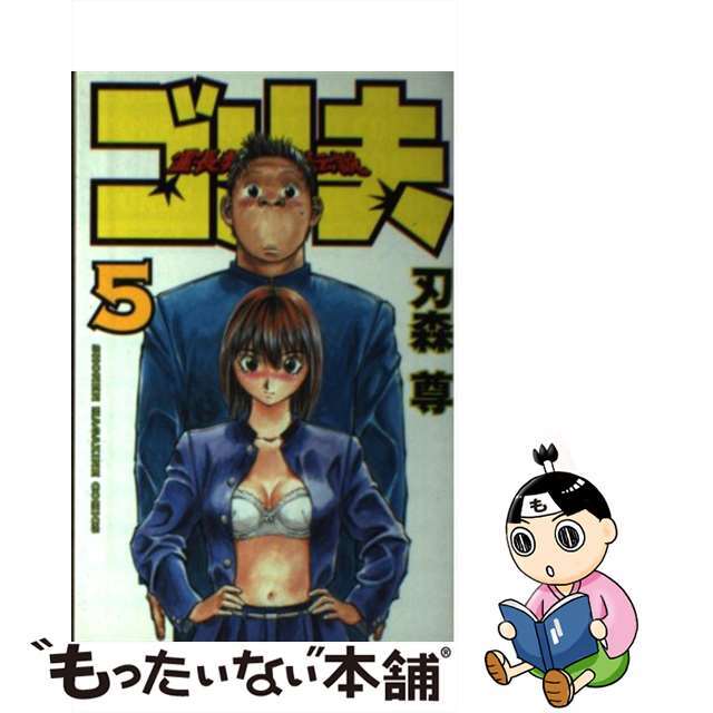 【中古】 霊長類最強伝説ゴリ夫 5/講談社/刃森尊 エンタメ/ホビーの漫画(少年漫画)の商品写真