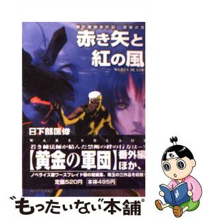 【中古】 赤き矢と紅の風 聖刻の刃/朝日ソノラマ/日下部匡俊(文学/小説)