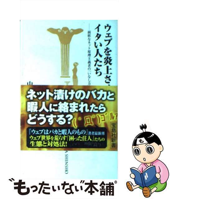 【中古】 ウェブを炎上させるイタい人たち 面妖なネット原理主義者の「いなし方」/宝島社/中川淳一郎 エンタメ/ホビーのエンタメ その他(その他)の商品写真