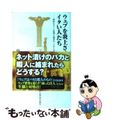 【中古】 ウェブを炎上させるイタい人たち 面妖なネット原理主義者の「いなし方」/宝島社/中川淳一郎