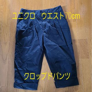 ユニクロ(UNIQLO)のユニクロ　クロップドパンツ　ウエスト70cm(クロップドパンツ)