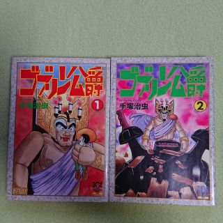 ☆手塚治虫☆ゴブリン公爵☆初版☆1990年☆(青年漫画)