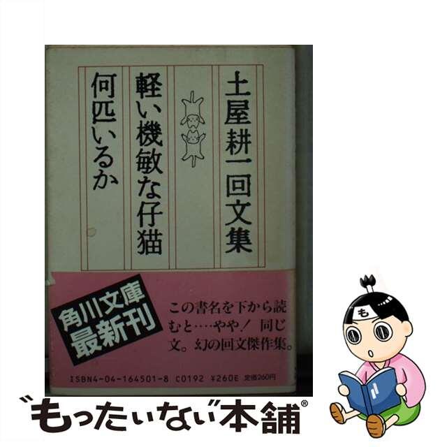 ＫＡＤＯＫＡＷＡサイズ軽い機敏な仔猫何匹いるか 土屋耕一回文集/角川書店/土屋耕一