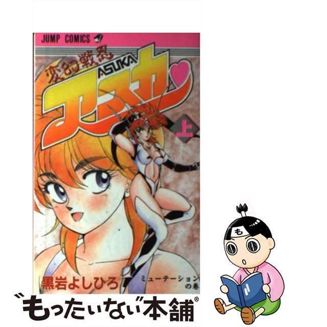 【中古】 変幻戦忍アスカ １/集英社/黒岩よしひろ エンタメ/ホビーの漫画(少年漫画)の商品写真