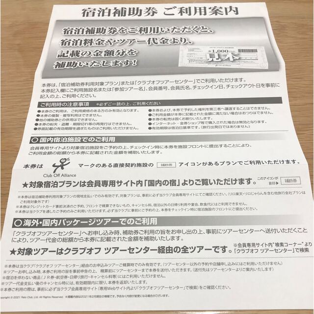 【ローソン様専用ページ】クラブオフ　アライアンス　宿泊補助券 チケットの優待券/割引券(宿泊券)の商品写真