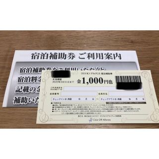 【ローソン様専用ページ】クラブオフ　アライアンス　宿泊補助券(宿泊券)