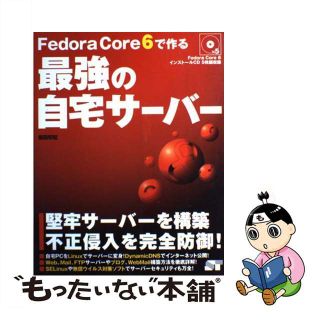 【中古】 Ｆｅｄｏｒａ　Ｃｏｒｅ　６で作る最強の自宅サーバー/ソーテック社/福田和宏(コンピュータ/IT)