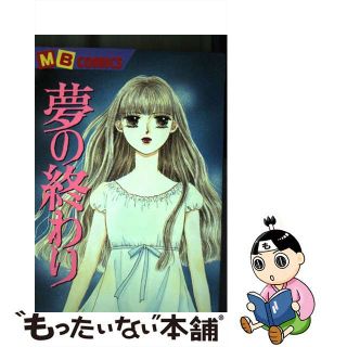 【中古】 夢の終わり/実業之日本社/紫垣まゆみ(少女漫画)