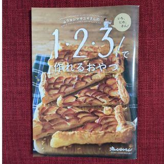 ★専用★ムラヨシマサユキ　『１・２・３！で作れるおやつ』(料理/グルメ)