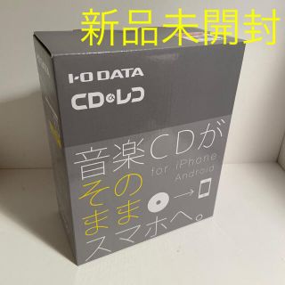 アイオーデータ(IODATA)の新品未開封　CDレコ(その他)