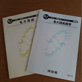 名古屋大学　英語＆理系数学(語学/参考書)